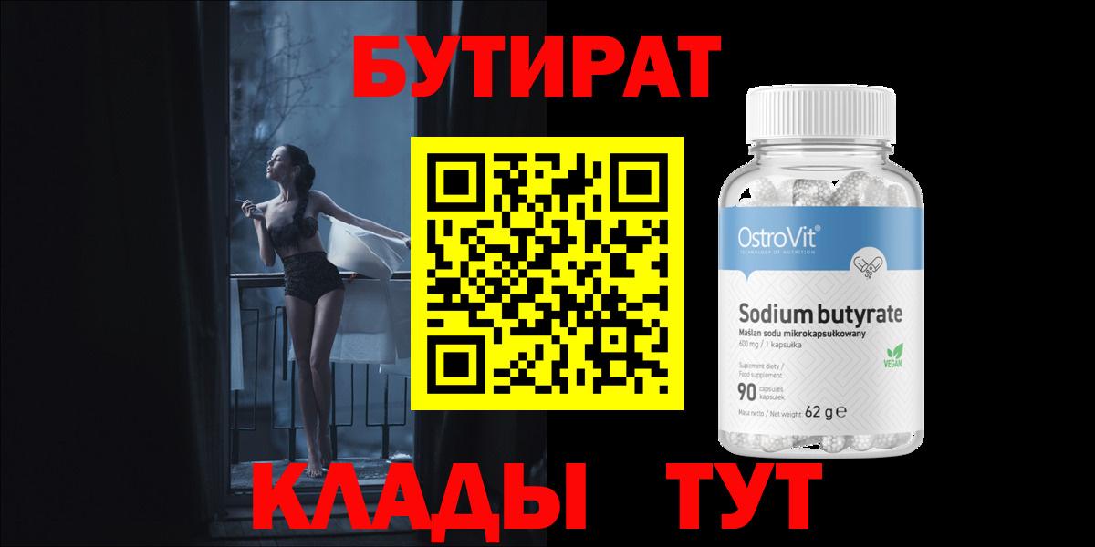 Бутират 1.4BDO Егорьевск