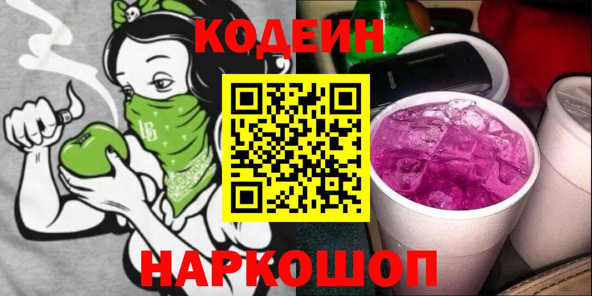 Кодеин Purple Drank  где можно купить наркотик  Егорьевск  Кодеин Purple Drank  Вход с VPN 