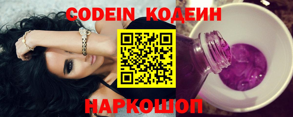 Кодеиновый сироп Lean Purple Drank Егорьевск